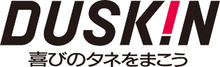 DUSKIN 喜びのタネをまこう